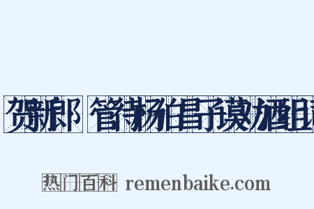 贺新郎·管待杨伯昌子谟劝酒组词是什么意思的图片